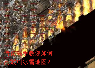 传奇高手教你如何高效刷冰雪地图? 传奇高手教你如何高效刷冰雪地图?