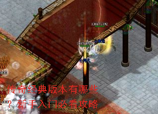 传奇经典版本有哪些?新手入门必看攻略 传奇经典版本有哪些?新手入门必看攻略