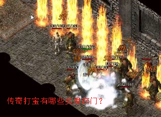 传奇打宝有哪些实用窍门? 传奇打宝有哪些实用窍门?