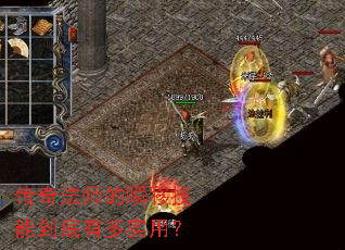 传奇法师的瞬移技能到底有多实用? 传奇法师的瞬移技能到底有多实用?