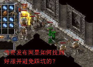 传奇发布网是如何找到好服并避免踩坑的? 传奇发布网是如何找到好服并避免踩坑的?