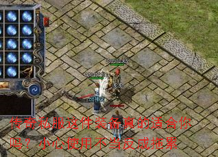 传奇私服这件装备真的适合你吗?小心使用不当反成拖累 传奇私服这件装备真的适合你吗?小心使用不当反成拖累