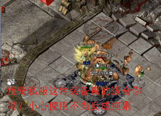 传奇私服这件装备真的适合你吗?小心使用不当反成拖累 传奇私服这件装备真的适合你吗?小心使用不当反成拖累