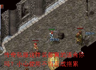 传奇私服这件装备真的适合你吗?小心使用不当反成拖累 传奇私服这件装备真的适合你吗?小心使用不当反成拖累