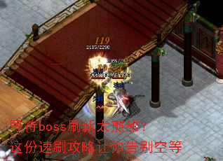 等待boss刷新太煎熬?这份速刷攻略让你告别空等 等待boss刷新太煎熬?这份速刷攻略让你告别空等
