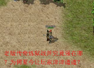老版传奇炼狱战斧究竟强在哪?为何至今让玩家津津道道? 老版传奇炼狱战斧究竟强在哪?为何至今让玩家津津道道?