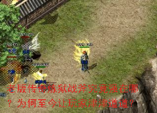 老版传奇炼狱战斧究竟强在哪?为何至今让玩家津津道道? 老版传奇炼狱战斧究竟强在哪?为何至今让玩家津津道道?