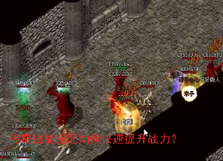 传奇技能搭配如何快速提升战力? 传奇技能搭配如何快速提升战力?