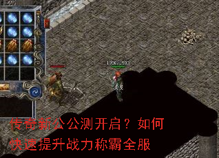传奇新公公测开启?如何快速提升战力称霸全服 传奇新公公测开启?如何快速提升战力称霸全服