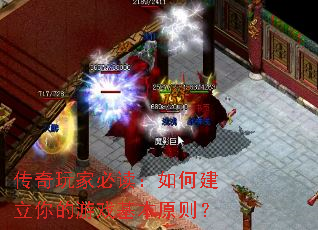 传奇玩家必读:如何建立你的游戏基本原则? 传奇玩家必读:如何建立你的游戏基本原则?