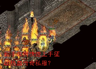 新手如何快速上手征战热血传奇私服? 新手如何快速上手征战热血传奇私服?