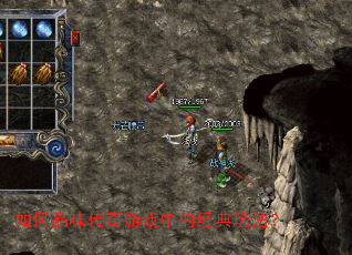 如何品味传奇游戏中的经典玩法? 如何品味传奇游戏中的经典玩法?