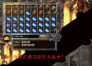 如何快速打造顶级烈火战士? 如何快速打造顶级烈火战士?