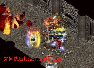 如何快速打造顶级烈火战士? 如何快速打造顶级烈火战士?