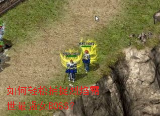 如何轻松捕捉烈焰霸世最强女BOSS? 如何轻松捕捉烈焰霸世最强女BOSS?