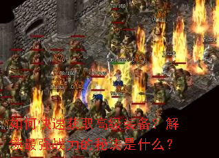 如何快速获取高级装备?解锁最强战力的秘诀是什么? 如何快速获取高级装备?解锁最强战力的秘诀是什么?