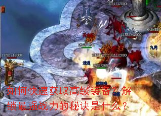 如何快速获取高级装备?解锁最强战力的秘诀是什么? 如何快速获取高级装备?解锁最强战力的秘诀是什么?