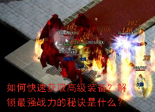 如何快速获取高级装备?解锁最强战力的秘诀是什么? 如何快速获取高级装备?解锁最强战力的秘诀是什么?