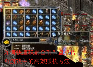 如何快速积累金币?盘点传奇游戏中的高效赚钱方法 如何快速积累金币?盘点传奇游戏中的高效赚钱方法