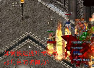 如何快速提升传奇私服角色的防御力? 如何快速提升传奇私服角色的防御力?