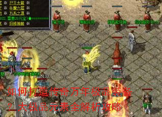 如何打造传奇万年极品装备?大极品元素全解析攻略 如何打造传奇万年极品装备?大极品元素全解析攻略