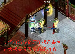 如何打造传奇万年极品装备?大极品元素全解析攻略 如何打造传奇万年极品装备?大极品元素全解析攻略
