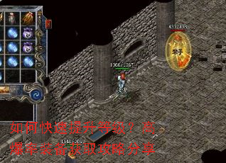 如何快速提升等级?高爆率装备获取攻略分享 如何快速提升等级?高爆率装备获取攻略分享