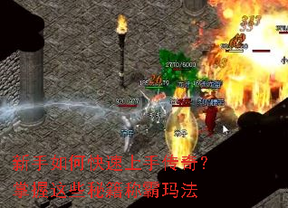 新手如何快速上手传奇?掌握这些秘籍称霸玛法 新手如何快速上手传奇?掌握这些秘籍称霸玛法