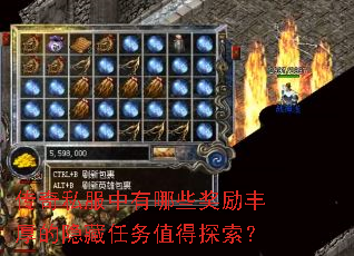 传奇私服中有哪些奖励丰厚的隐藏任务值得探索? 传奇私服中有哪些奖励丰厚的隐藏任务值得探索?