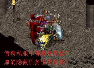 传奇私服中有哪些奖励丰厚的隐藏任务值得探索? 传奇私服中有哪些奖励丰厚的隐藏任务值得探索?
