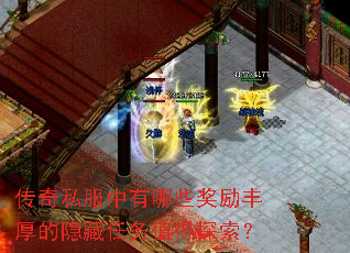 传奇私服中有哪些奖励丰厚的隐藏任务值得探索? 传奇私服中有哪些奖励丰厚的隐藏任务值得探索?