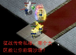 征战传奇私服,哪个大区能让你称霸沙场? 征战传奇私服,哪个大区能让你称霸沙场?