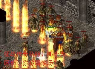 征战传奇私服,哪个大区能让你称霸沙场? 征战传奇私服,哪个大区能让你称霸沙场?