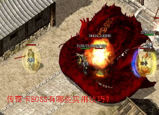 ���濨BOSS����Щʵ�ü��ɣ�