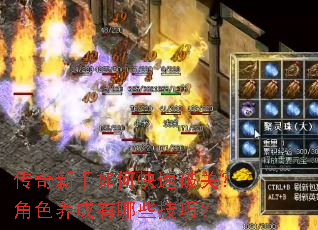 传奇新手如何快速破关?角色养成有哪些技巧? 传奇新手如何快速破关?角色养成有哪些技巧?