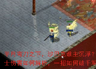 半月弯刀之下,沙巴克谁主沉浮?战士伤害如何解析,一招如何破千军? 半月弯刀之下,沙巴克谁主沉浮?战士伤害如何解析,一招如何破千军?