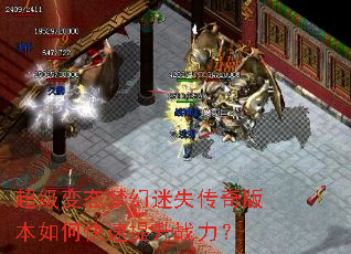 超级变态梦幻迷失传奇版本如何快速提升战力? 超级变态梦幻迷失传奇版本如何快速提升战力?