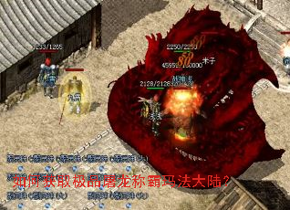 如何获取极品屠龙称霸玛法大陆? 如何获取极品屠龙称霸玛法大陆?