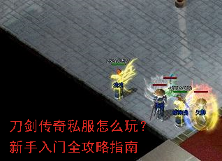 刀剑传奇私服怎么玩?新手入门全攻略指南 刀剑传奇私服怎么玩?新手入门全攻略指南