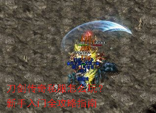 刀剑传奇私服怎么玩?新手入门全攻略指南 刀剑传奇私服怎么玩?新手入门全攻略指南