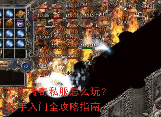 刀剑传奇私服怎么玩?新手入门全攻略指南 刀剑传奇私服怎么玩?新手入门全攻略指南