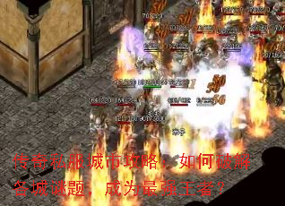 传奇私服城市攻略:如何破解各城谜题,成为最强王者? 传奇私服城市攻略:如何破解各城谜题,成为最强王者?