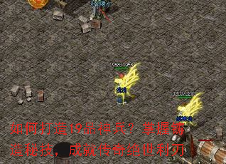 如何打造19品神兵?掌握铸造秘技,成就传奇绝世利刃 如何打造19品神兵?掌握铸造秘技,成就传奇绝世利刃