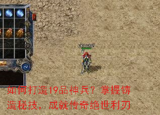 如何打造19品神兵?掌握铸造秘技,成就传奇绝世利刃 如何打造19品神兵?掌握铸造秘技,成就传奇绝世利刃