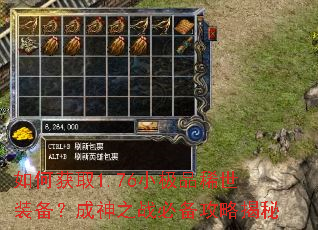 如何获取1.76小极品稀世装备?成神之战必备攻略揭秘 如何获取1.76小极品稀世装备?成神之战必备攻略揭秘