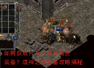 如何获取1.76小极品稀世装备?成神之战必备攻略揭秘 如何获取1.76小极品稀世装备?成神之战必备攻略揭秘