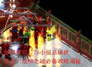 如何获取1.76小极品稀世装备?成神之战必备攻略揭秘 如何获取1.76小极品稀世装备?成神之战必备攻略揭秘