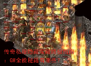 传奇私服隐藏宝藏终极指南:GM全能秘籍有哪些? 传奇私服隐藏宝藏终极指南:GM全能秘籍有哪些?