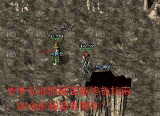 传奇私服隐藏宝藏终极指南:GM全能秘籍有哪些? 传奇私服隐藏宝藏终极指南:GM全能秘籍有哪些?