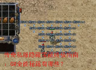 传奇私服隐藏宝藏终极指南:GM全能秘籍有哪些? 传奇私服隐藏宝藏终极指南:GM全能秘籍有哪些?